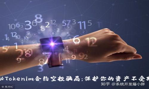 揭秘Tokenim合约空投骗局：保护你的资产不受欺诈