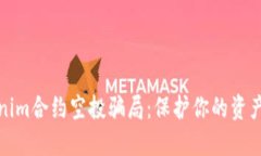 揭秘Tokenim合约空投骗局：