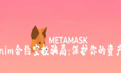 揭秘Tokenim合约空投骗局：保护你的资产不受欺诈