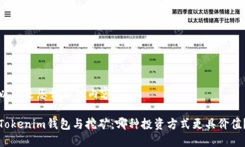 以下是您请求的内容：

Tokenim钱包与挖矿：哪种投资方式更具价值？