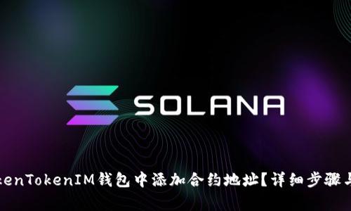 如何在TokenTokenIM钱包中添加合约地址？详细步骤与注意事项