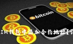 如何在TokenTokenIM钱包中添