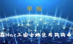 如何在Mac上安全地使用狗
