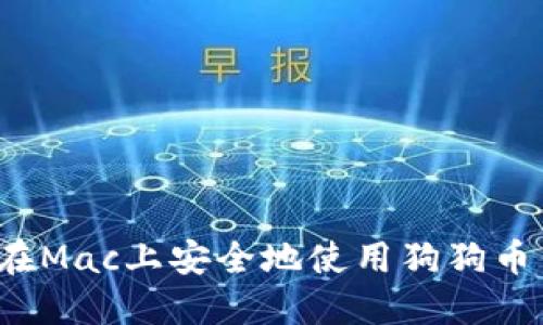 如何在Mac上安全地使用狗狗币钱包？