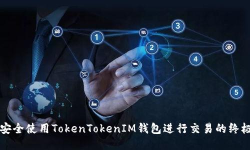 如何安全使用TokenTokenIM钱包进行交易的终极指南