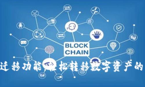 Tokenim一键迁移功能：轻松转移数字资产的终极解决方案