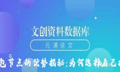   
狗狗币钱包节点的优势揭秘：为何选择自己搭建节点？