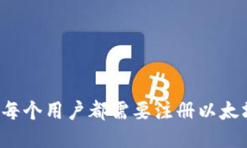 为什么每个用户都需要注册以太坊钱包？