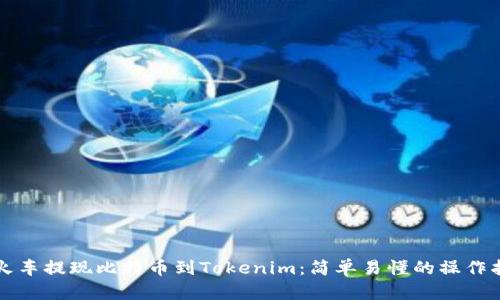从火车提现比特币到Tokenim：简单易懂的操作指南