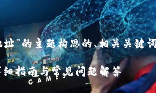 以下是为“查看比特币钱包地址”的主题构思的、相关关键词、内容大纲、问题及详细介绍。

如何查看比特币钱包地址：详细指南与常见问题解答