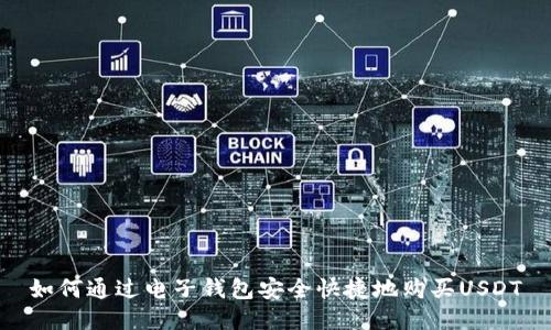 如何通过电子钱包安全快捷地购买USDT