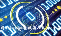 如何将Tokenim转换为人民币