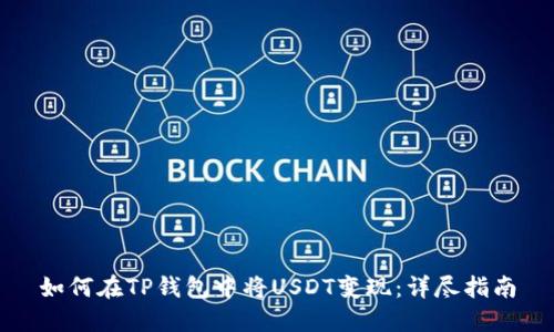 如何在TP钱包中将USDT变现：详尽指南