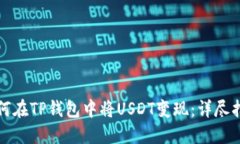如何在TP钱包中将USDT变现