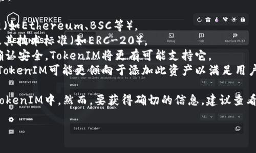 在讨论将EON放入TokenIM的可行性之前，我们需要了解两个概念：EON和TokenIM。

### EON的定义
EON（作为一种加密货币或代币）可能指的是某个特定的区块链项目或资产。它可以在多种平台上进行交易和存储，通常基于Ethereum或其他区块链技术。

### TokenIM的定义
TokenIM是一款加密钱包应用，旨在支持多种数字资产的存储、转账和交易。它通常提供用户友好的界面，并支持多种区块链资产。

### EON能否放入TokenIM的可能性
将EON代币添加到TokenIM中的可能性取决于几个因素：

1. **兼容性**：EON是否基于TokenIM所支持的区块链（如Ethereum、BSC等）。
2. **协议支持**：TokenIM是否已经支持EON的类型及其技术标准（如ERC-20）。
3. **安全性**：如果EON的智能合约和协议被审计并确认安全，TokenIM将更有可能支持它。
4. **市场需求**：如果EON具有相对较高的用户需求，TokenIM可能更倾向于添加此资产以满足用户的需求。

总结来说，如果EON符合以上条件，它有可能被集成到TokenIM中。然而，要获得确切的信息，建议查看TokenIM的官方文档或开发者社区。

如有其他特定的问题或需要进一步探讨，欢迎提出。