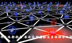 狗狗币钱包选择指南：最