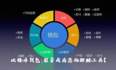 比特币钱包：能否成为您