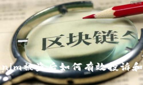 Tokenim被盗后如何有效投诉和维权