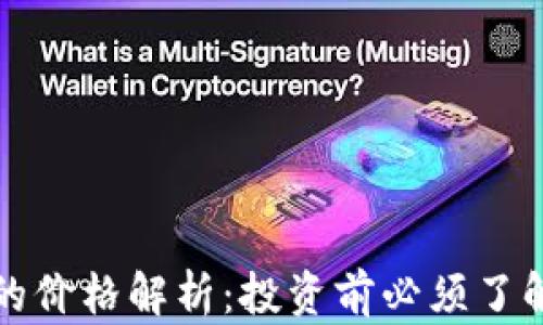 
瑞波币钱包的价格解析：投资前必须了解的投资成本