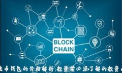 瑞波币钱包的价格解析：