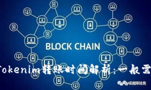 ### Tokenim转账时间解析：一般需要多久？