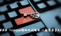 ### Tokenim转账时间解析：一
