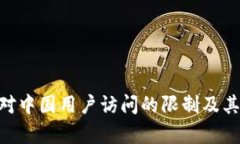 Tokenim对中国用户访问的限