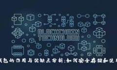 USDT钱包的作用与优缺点分