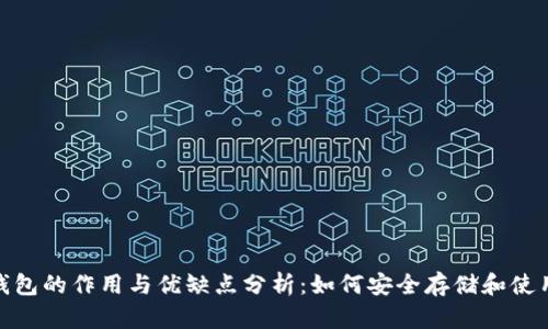 USDT钱包的作用与优缺点分析：如何安全存储和使用USDT