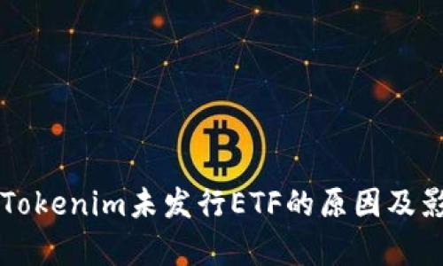 ### Tokenim未发行ETF的原因及影响分析