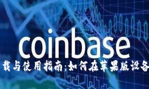 比特币钱包官网下载与使用指南：如何在苹果版设备上安全存储比特币