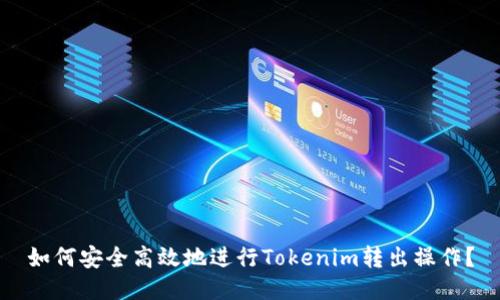 如何安全高效地进行Tokenim转出操作？
