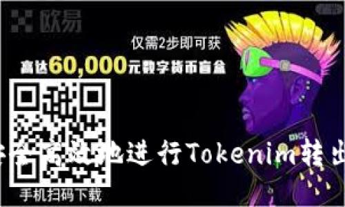如何安全高效地进行Tokenim转出操作？