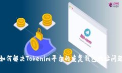 如何解决Tokenim平台的重复