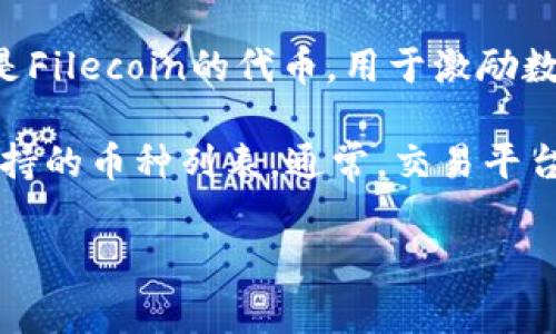 Tokenim是一种加密货币交易平台，专注于为用户提供安全、便捷的数字资产交易服务。至于“FIL”，它是Filecoin的代币，用于激励数据存储和检索。Tokenim是否支持Filecoin（FIL）交易，这通常取决于该平台的具体交易对和市场情况。

为了确认Tokenim是否支持Filecoin（FIL），建议直接访问Tokenim的官方网站或查看其官方公告和支持的币种列表。通常，交易平台会在其网站上发布最新的支持代币信息以及交易对细节。

如果你有更多的具体问题，或需要针对Tokenim的其他功能进行详细了解，请提供更多信息。