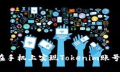 如何在手机上实现Tokenim账