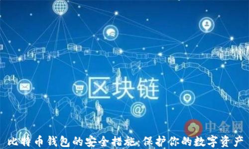 
比特币钱包的安全措施：保护你的数字资产