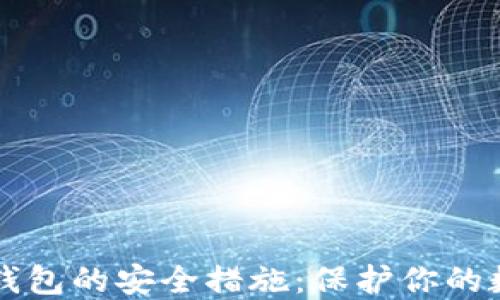 
比特币钱包的安全措施：保护你的数字资产