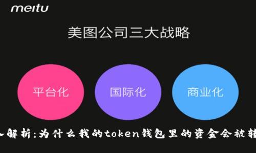 深入解析：为什么我的token钱包里的资金会被转走？