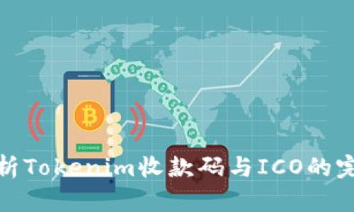 深入解析Tokenim收款码与ICO的完美结合