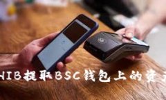 如何使用SHIB提取BSC钱包上