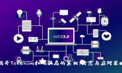 揭开Tokenim扫码骗局的真相