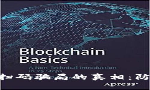 揭开Tokenim扫码骗局的真相：防范与应对策略