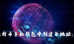 如何在比特币手机钱包中