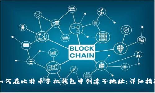 如何在比特币手机钱包中创建子地址：详细指南