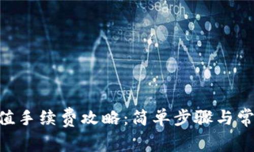 Tokenim充值手续费攻略：简单步骤与常见问题解答