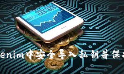 如何在Tokenim中安全导入私钥并保护您的资产