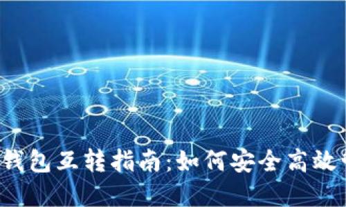  以太坊钱包与TP钱包互转指南：如何安全高效管理你的数字资产