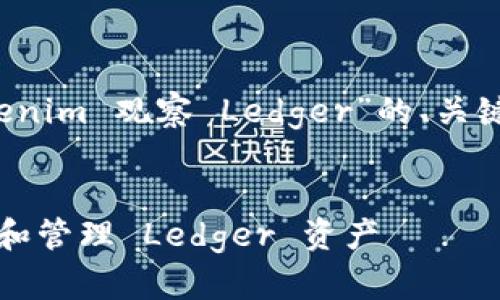 好的，以下是关于“用 Tokenim 观察 Ledger”的、关键词、内容大纲和相关问题。


如何使用 Tokenim 观察和管理 Ledger 资产