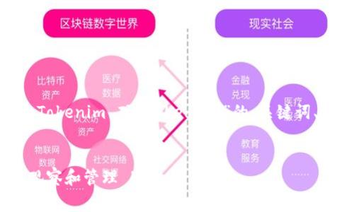 好的，以下是关于“用 Tokenim 观察 Ledger”的、关键词、内容大纲和相关问题。


如何使用 Tokenim 观察和管理 Ledger 资产